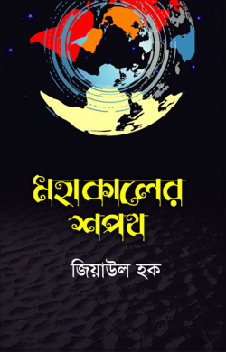 মহাকালের শপথ