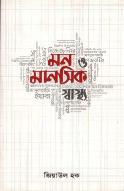 মন ও মানসিক স্বাস্থ্য