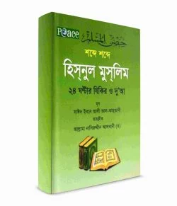 শব্দে শব্দে হিসনুল মুসলিম