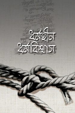 ধর্মহীন ধর্মবিশ্বাস