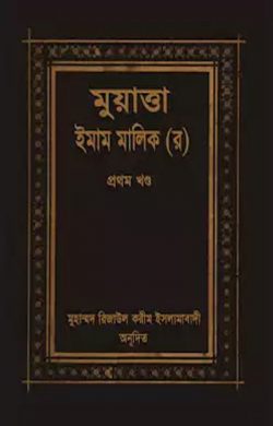 মুয়াত্তা মালেক