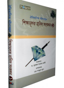 ঐতিহাসিক ঘটনাবহুল শিক্ষামূলক হাদিস সংকলন-১
