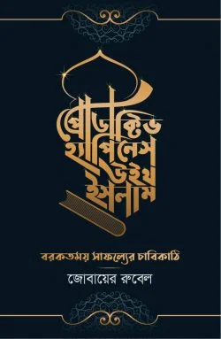 প্রোডাক্টিভ হ্যাপিনেস উইথ ইসলাম