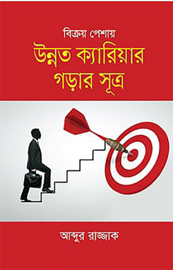 বিক্রয় পেশায় উন্নত ক্যারিয়ার গড়ার সূত্র