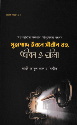 মুহাম্মাদ ইবনে সীরীন রহ. জীবন ও ঘটনা