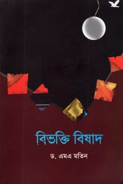 বিভক্তি বিষাদ