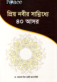 প্রিয় নবীর সান্নিধ্যে ৪০ আসর