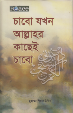 চাবো যখন আল্লাহর কাছেই চাবো
