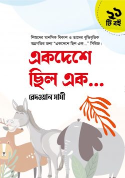 একদেশে ছিল এক… সিরিজ (২১টি বই)