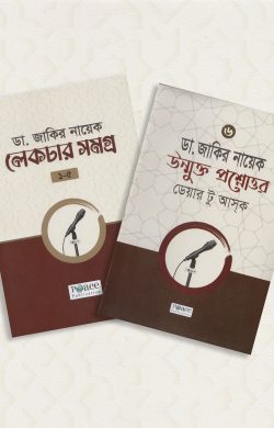 জাকির নায়েক লেকচার সমগ্র (৬ খণ্ড একত্রে)