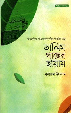 ডালিম গাছের ছায়ায় – আকাবির সিরিজ : ২