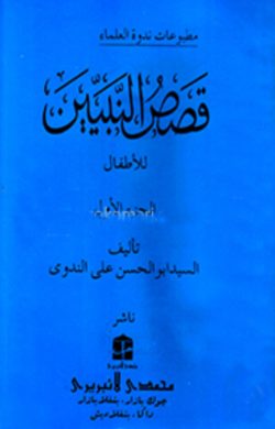 قصص النبيين الجزء الاول (কাসাসুন নাবীয়্যীন-১)