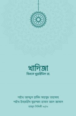খাদিজা বিনতে খুওয়াইলিদ রা.