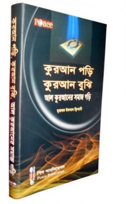 কুরআন পড়ি, কুরআন বুঝি, আল কুরআনের সমাজ গড়ি
