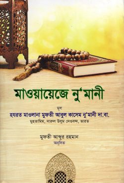 মাওয়ায়েজে নু’মানী