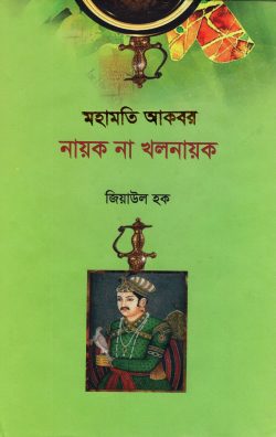 মহামতি আকবর নায়ক না খলনায়ক