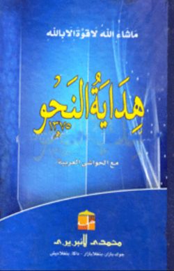 هداية النحو (হেদায়াতুন নাহু)