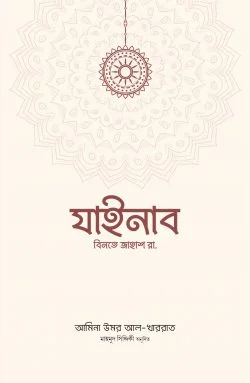 যাইনাব বিনতে জাহাশ রা.