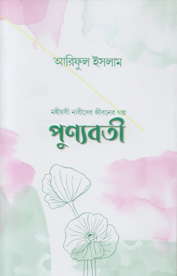 পুণ্যবতী : মহীয়সী নারীদের জীবনের গল্প