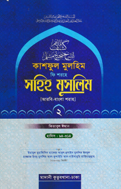 কাশফুল মুলহিম ফি শরহে সহিহ মুসলিম ২য় খণ্ড (আরবি-বাংলা) – দাওরায়ে হাদিস (তাকমিল জামাত) বাংলা কিতাব
