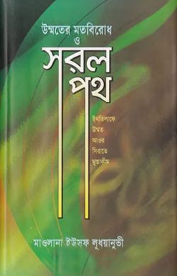 উম্মতের মতবিরোধ ও সরলপথ