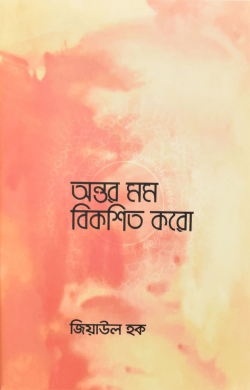 অন্তর মম বিকশিত করো