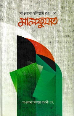মালফুযাত