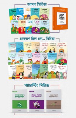 আদব সিরিজ, একদেশে ছিল এক… সিরিজ, প্যারেন্টিং সিরিজ (৩৪টি বই)