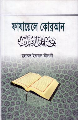 ফাযায়েলে কোরআন