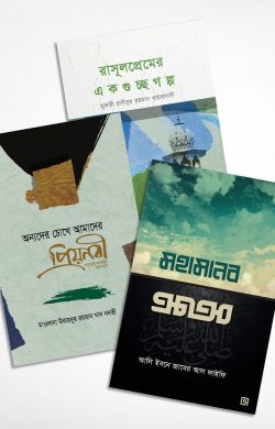 প্রিয় রাসূল (প্যাকেজ)