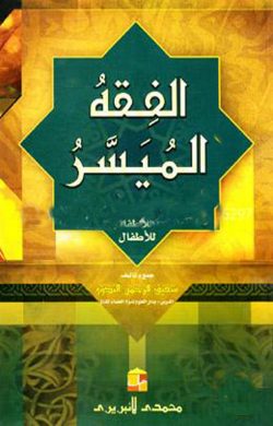 الفقه الميسر (আল-ফিকহুল মুয়াসসার)