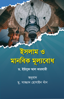 ইসলাম ও মানবিক মূল্যবোধ