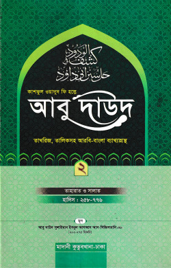 কাশফুল ওয়াদুদ ফি হল্লে আবু দাউদ ২য় খণ্ড