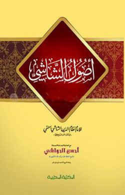 اصول الشاشي (উসুলুশ শাসী)
