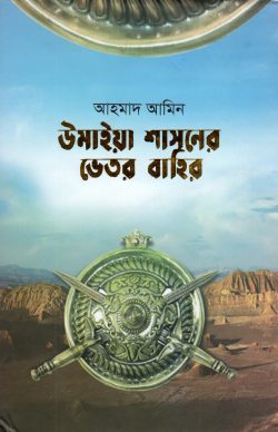 উমাইয়া শাসনের ভেতর বাহির