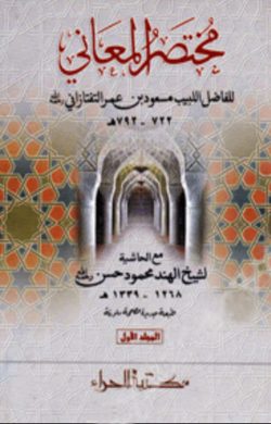 مختصر المعاني (মুখতাসারুল মাআনী)