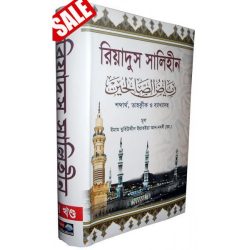 রিয়াযুস সালেহীন (১ম খন্ড থেকে ৪র্থ খন্ড)
