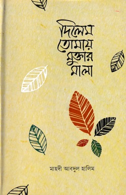 দিলেম তোমায় মুক্তার মালা