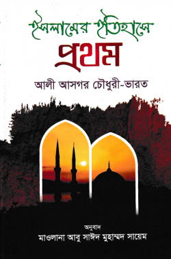 ইসলামের ইতিহাসে প্রথম