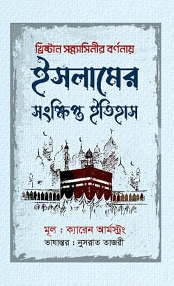 ইসলামের সংক্ষিপ্ত ইতিহাস