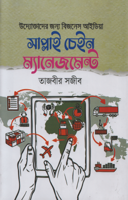 সাপ্লাই চেইন ম্যানেজমেন্ট