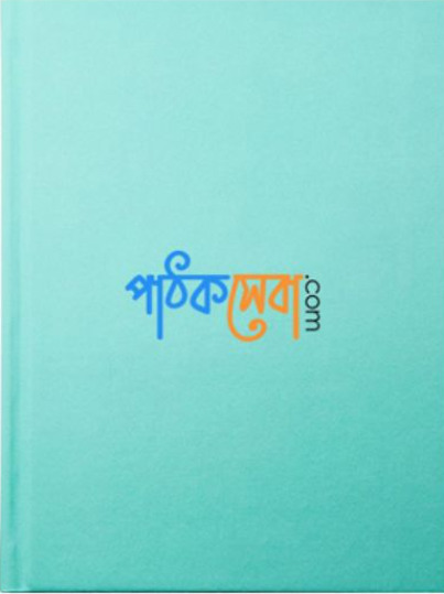 কাশফুল বারী আম্মা ফি সহিহিল বুখারি ৮ – দাওরায়ে হাদিস (তাকমিল জামাত) বাংলা কিতাব