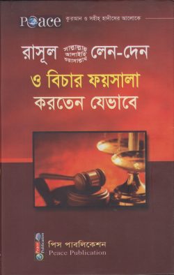 রাসূল (স.) লেন-দেন ও বিচার ফয়সালা করতেন যেভাবে