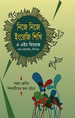 নিজে নিজে ইংরেজি শিখি (৫ম শ্রেণির জন্য)