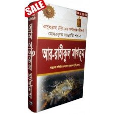 আর-রাহীকুল মাখতূম