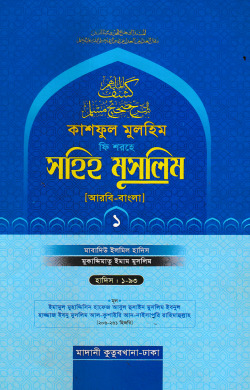 কাশফুল মুলহিম ফি শরহে সহিহ মুসলিম ১ম খণ্ড (আরবি-বাংলা) – দাওরায়ে হাদিস (তাকমিল জামাত) বাংলা কিতাব