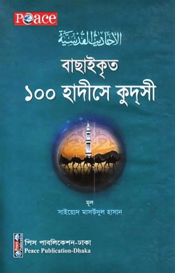 বাছাইকৃত ১০০ হাদীসে কুদসী