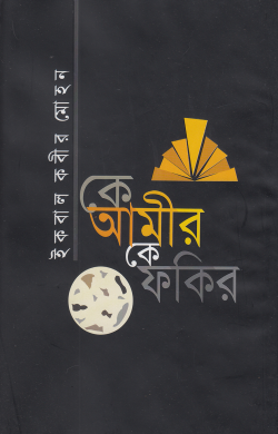 কে আমীর কে ফকির