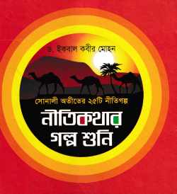 নীতিকথার গল্প শুনি