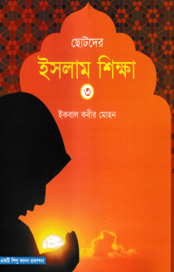 ছোটদের ইসলাম শিক্ষা – ৩য় খন্ড